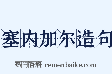 塞内加尔造句是什么意思的图片